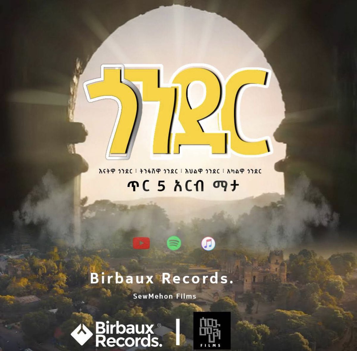 ጥር ፭ ራቀብን እኮ! 🤠

እናት'ዋ ጎንደር
ትንፋሽዋ ጎንደር
እህልዋ ጎንደር
አካል'ዋ ጎንደር

#Gondar