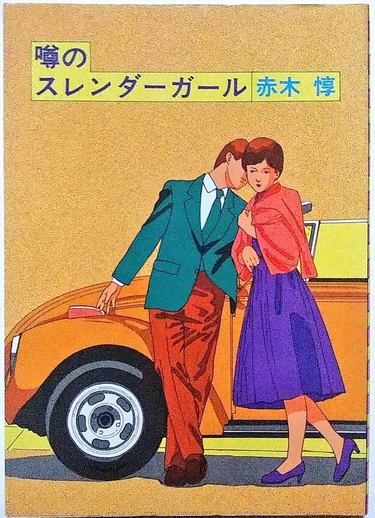 #フォロワーが知らないだろって漫画を呟いてrtされたら負け
90年代初頭に飽和したA5マークなしエロコメの代名詞的作品。
だが、本書は赤木惇作品なので「ナンパ男が服も脱がず5回も射精する」狂気がスナック感覚で楽しめる。
何でもそうだが、読んでみないと漫画というのは本当に解らないのだ。