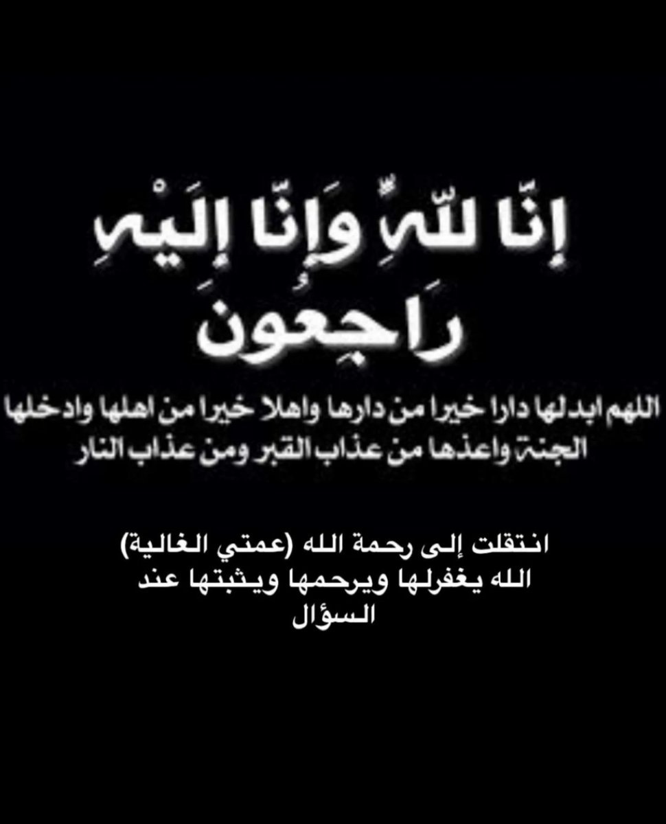hamad_422's tweet photo. إنا لله وإنا إليه راجعون .. https://t.co/c5qyJ9U9xX