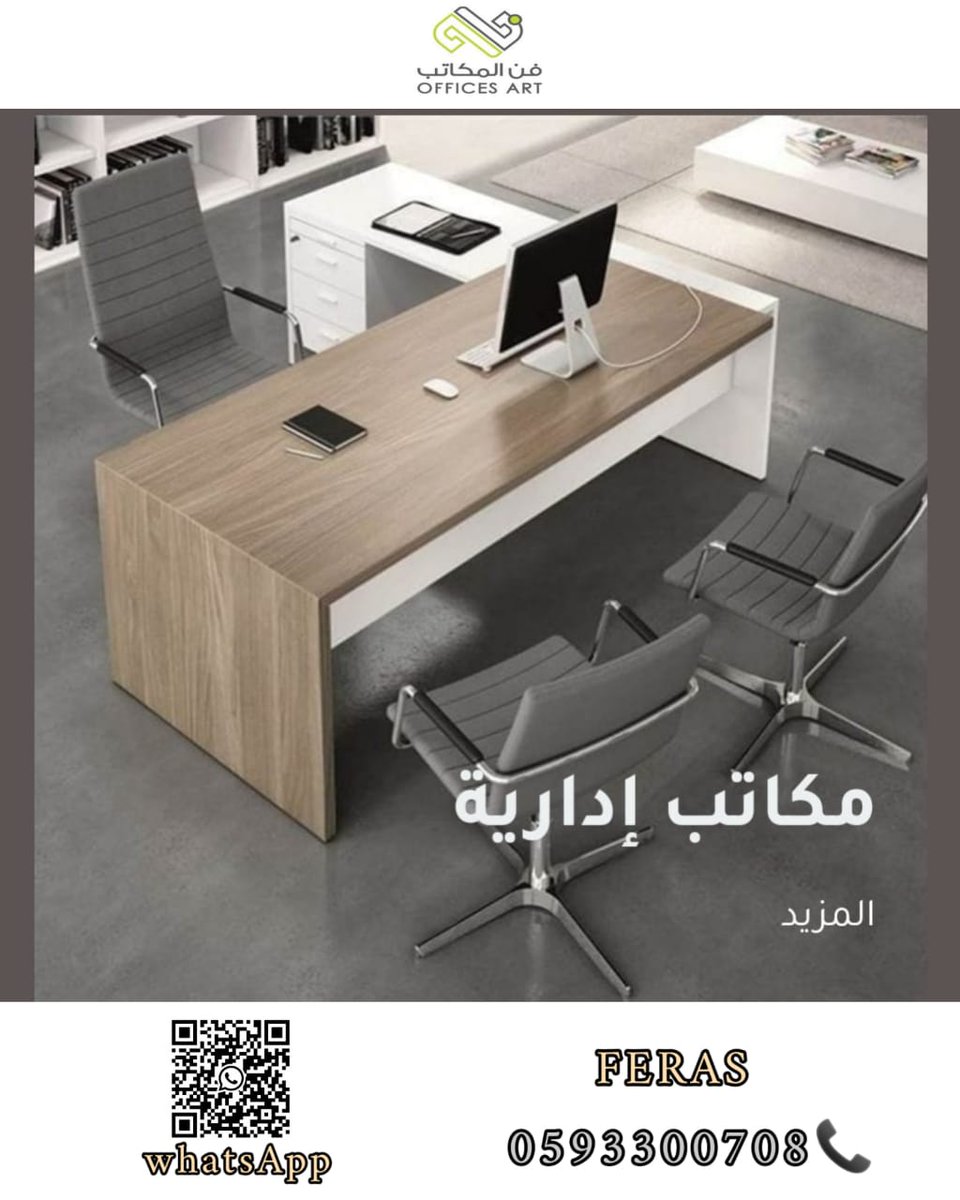 officesart86's tweet photo. مصنع فن المكاتب للأثاث المكتبي – حلول مكتبية متكاملة #فن_المكاتب

للاستفسار : 0593300708 – 
واتس اب- https://t.co/bq9IHVqQFQ
موقع الكتروني- https://t.co/wFeDkZiZgz
#اثاث_مكتبي #مصنع_اثاث_مكتبي #مكاتب_مودرن #وحدات_عمل_مودرن #طاولات_اجتماع #كراسي_مكتبية #كنب_مكتبي

تسعدنا خدمتكم- https://t.co/ELcgDZsvUR