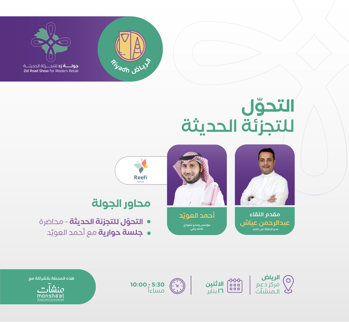 تم تحديد الوجهة 🚀

خامس محطات #جولة_زد في العاصمة الرياض🤩.
تتضمن جلسة حوارية مع تاجر من المنطقة
نستضيف:
احمد العوّيد, مؤسس متجر ريفي <a href="/Reefi_store/">ريفي</a> .

أهل الرياض حياكم الله
الحضور مجاني والمقاعد محدودة.
احجز مقعدك الآن👇
zid-click-RUH.eventbrite.com