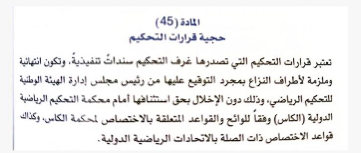 7edarBn's tweet photo. نحذر هيئة الرياضة والجهات الرسمية المشرفة على العملية الانتخابية للنادي العربي بأن اي اجراء يتم من قبلهم يعرض القائم به للمسؤولية القانونية بعد صدور قرار التحكيم الرياضي واعلانهم فيه من قبل مندوب الاعلان، حيث أن القرارات الصادرة من التحكيم تعتبر سندات تنفيذية وملز��ة لاطراف النزاع https://t.co/byvbuuPobh