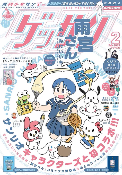 今月号の『ゲッサン』表紙、あらゐ先生筆の『雨宮さん』×サンリオコラボイラストでした。 