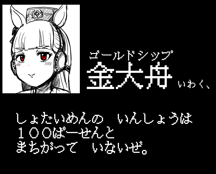 「ゴールドシップ いわく、」
#ウマ娘
#ウマ娘プリティーダービー 