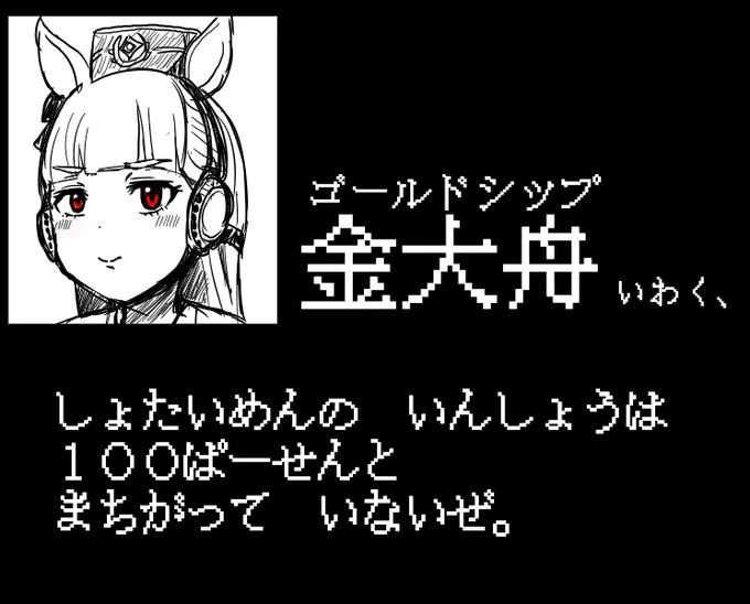 「ゴールドシップ いわく、」
#ウマ娘
#ウマ娘プリティーダービー 