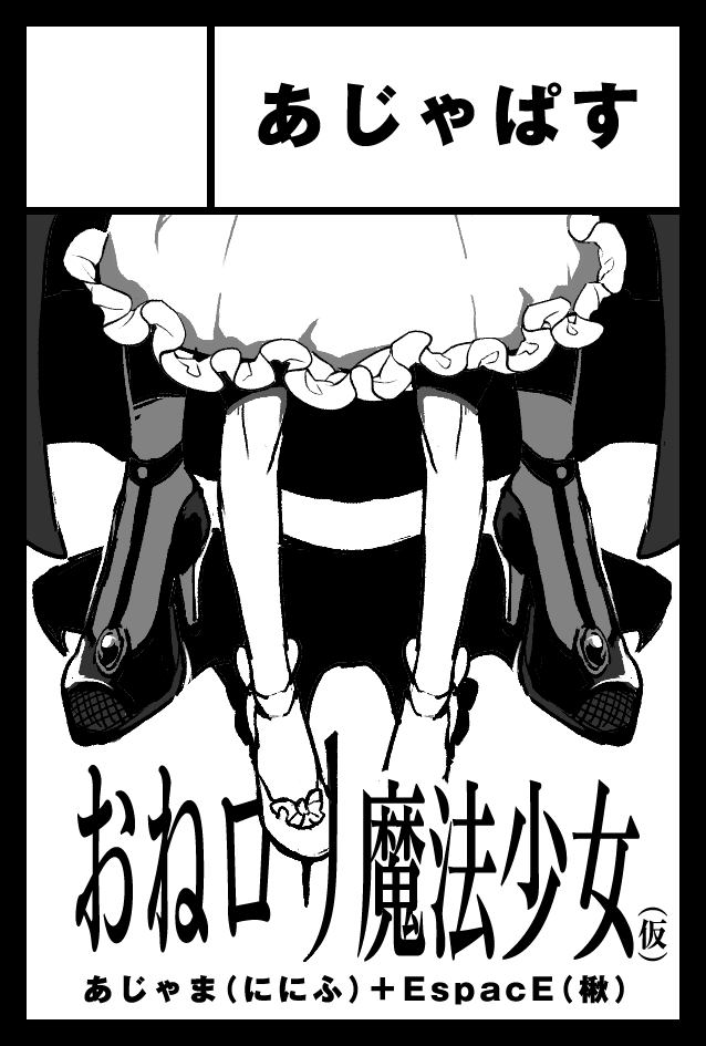 2/19のコミティア 楸【@h1sg1】先生と百合で出る〜〜〜〜〜!!最高 