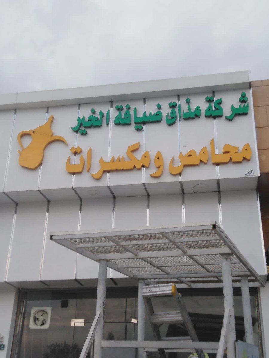 robish_adv's tweet photo. تنفيذ وتركيب لوحة حروف ليد 

#كاس_الخليج #خليجي_زين25 #السعودية #خطاط_الربيش #بريدة #القصيم https://t.co/BX8B4bx7VM