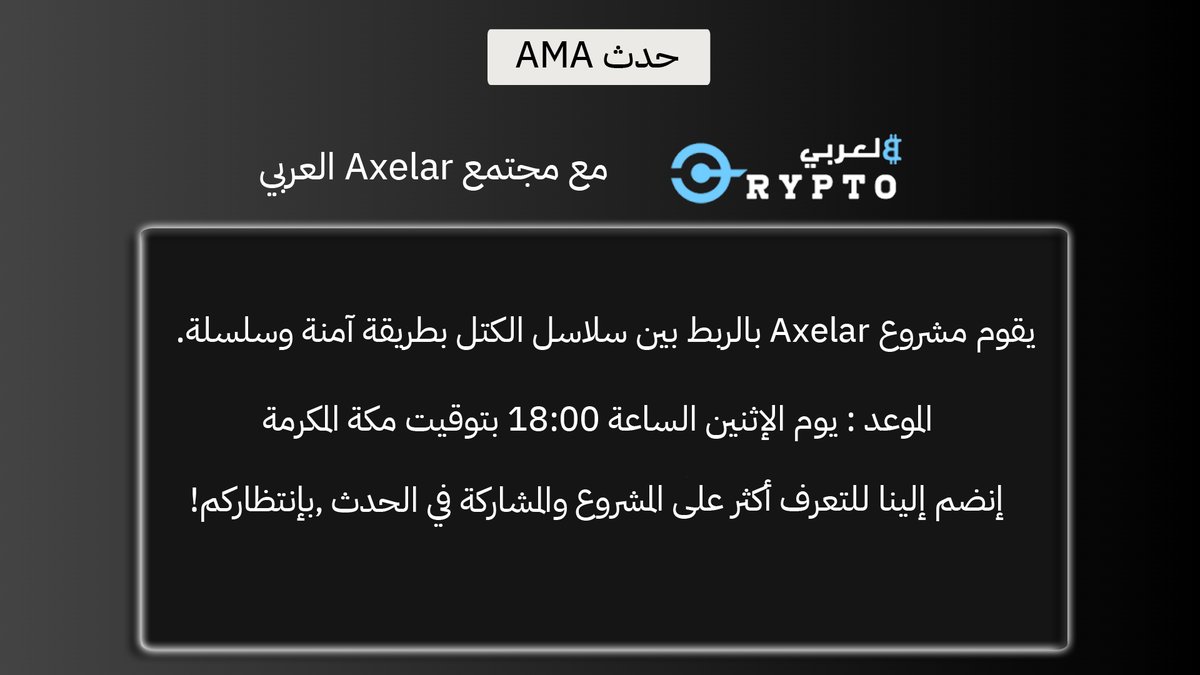 cryptoblarabi's tweet photo. حدث AMA مع @AxelarArabic للمناقشة حول البلوكتشين و التجسير ونقل الأصول من شبكة إلى أخرى والبناء عبر الشبكات!
إنتظرونا!

#كريبتو #عملات_مشفرة #بلوكتشين https://t.co/DtkqOFmDQP