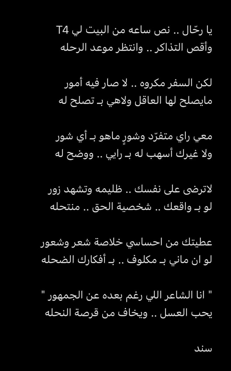 لاترضى على نفسك .. ظليمه وتشهد زور 
لو بـ واقعك .. شخصية الحق .. منتحله
.
#سند