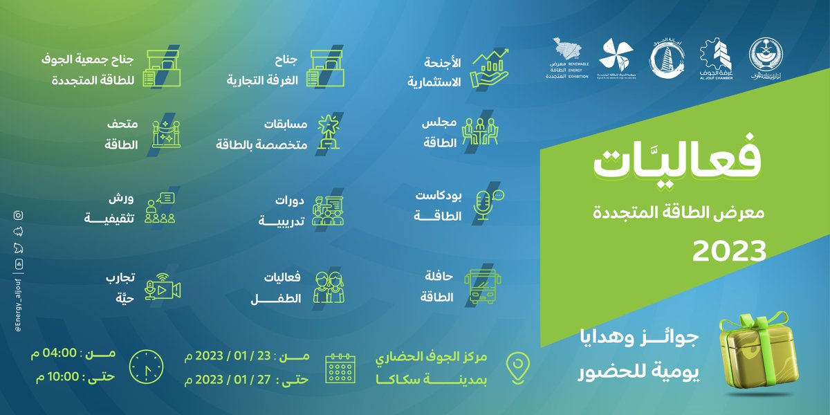 فعاليات جديدة ومميزة تنتظركم في معرض الطاقة المتجددة

 <a href="/aljoufsa/">إمارة منطقة الجوف</a>

#نحو_طاقة_مستدامة
#معرض_الطاقة_المتجددة
#استثمر_بالجوف