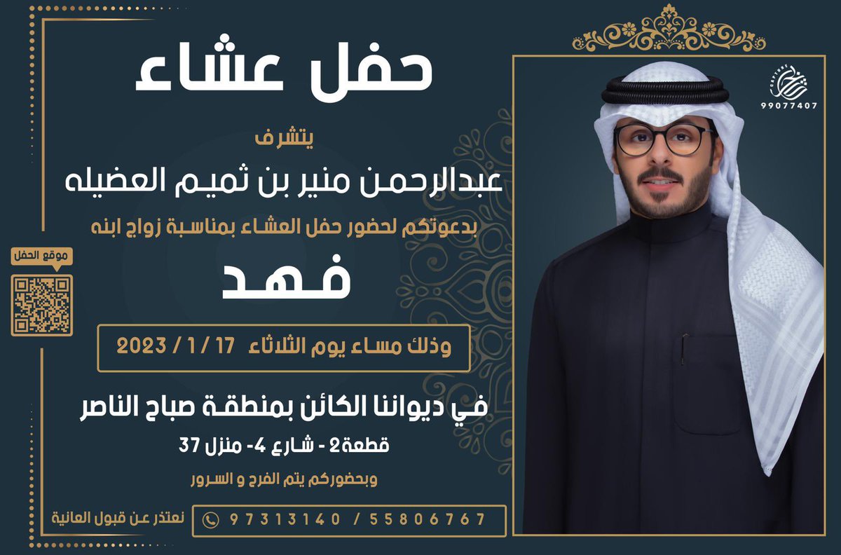 أتشرف بدعوتكم لحضور حفل زواجي 
وذلك مساء يوم الثلاثاء الموافق 
             17 / 1 / 2023
في ديواننا الكائن بمنطقة ضاحية صباح الناصر
            يشرفني حضوركم
واتمنى اعتبار هذه الدعوة بمثابة دعوة شخصية