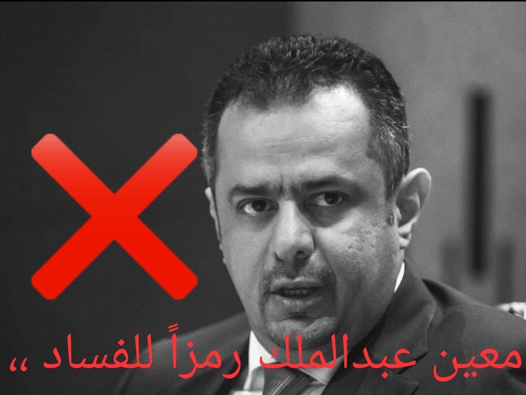 R5t8j6YnuJxMZsT's tweet photo. والله العظيم جريمة أن يبقى هذا الفاسد جاثم على صدور شعبنا الجنوبي ، يا شعبنا الجنوبي أصح فالكارثة ستعم الكل دون اسنتثناء، انتفضوا في وجه الفساد https://t.co/cV5iCRvzTr