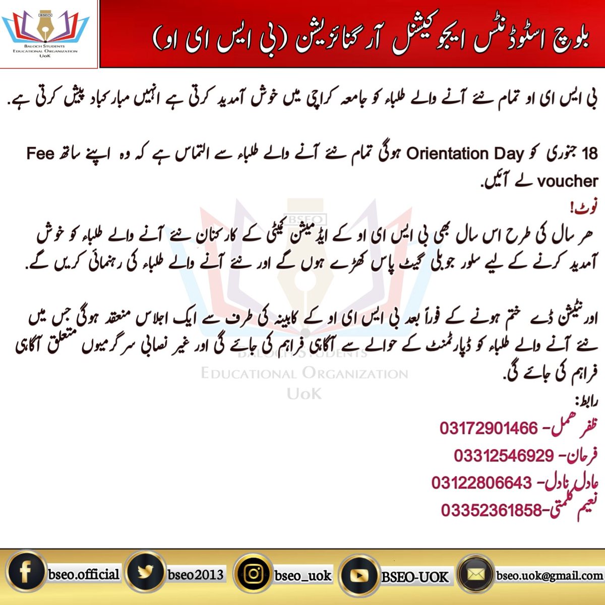 bseouok's tweet photo. بی ایس ای او تمام نئے آنے والے طلباء کو جامعہ کرا��ی میں خوش آمدید کرتی ہے انہیں مبارکباد پیش کرتی ہے.

18 جنوری  کو Orientation Day ہوگی تمام نئے آنے والے طلباء سے التماس ہے کہ وہ  اپنے ساتھ Fee voucher لے آئیں.
#bseo_alert #bseo #Bseouk https://t.co/jEWcOxUIDo