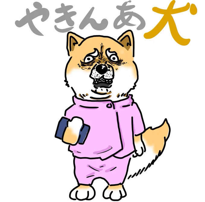 【再掲】夜勤明けの犬詰め合わせ 