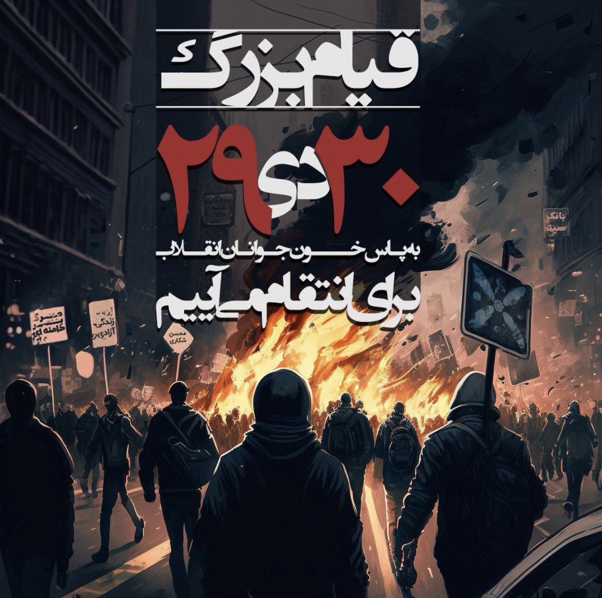 _tk_Wal's tweet photo. فراخوان ۲۹، ۳۰ دی رو نشر کنید، پوشش بدید و به اینستا هم ببرید.
تازه دی ماه شروع شده، ۲۹ ۳۰ دی کف خیابون پاره‌تون میکنیم.
#مهسا_امینی
#اعتراضات_سراسری
#IRGCterrorists https://t.co/G6vUmiSOjH