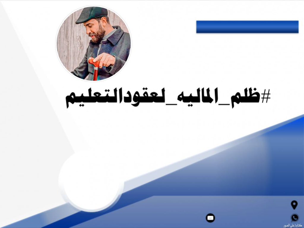 عقود التعليم ينتظرون انصافهم بإلتثبيت، فلماذا التأخير؟ ولـــقد طــــال إنتظارنــــا  
#ظلم_الماليه_لعقودالتعليم
