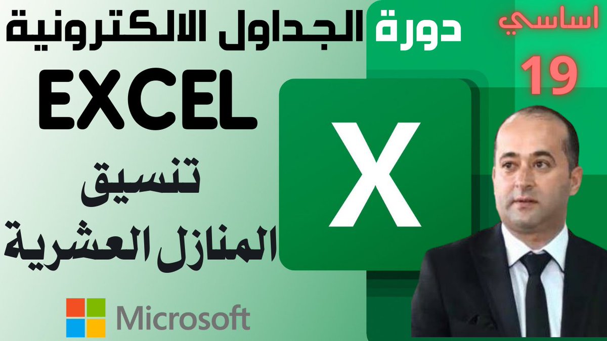 Tayfourjo's tweet image. الجداول الالكترونية المستوى الاساسي- المنازل العشرية (الجزء 19)Microsoft Excel for beginners Part 19
youtu.be/apI_x_aec6U

#Microsoft_Excel
#احترف_مايكروسوفت_اكسل
#اكسل
#مايكروسوفت_اكسل
#excel
#محمد_طيفور