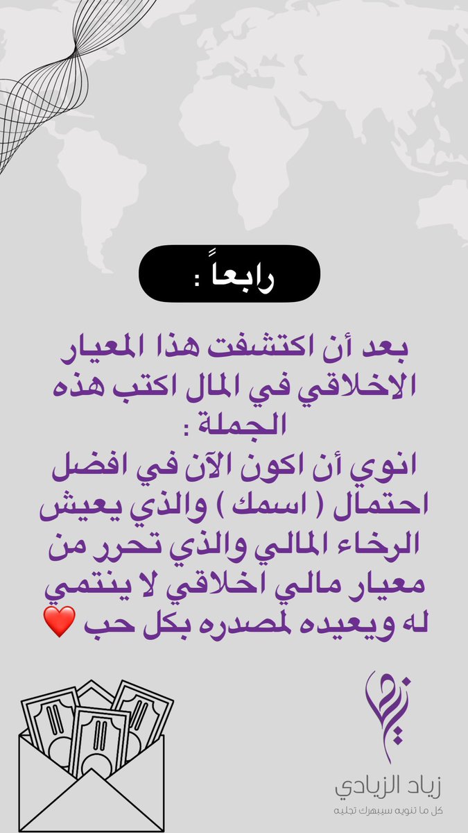 zalziadi's tweet photo. معلومة قيمتها 10,000 $ 😍
هل هناك امر مالي يتكرر كل شهر او سنة عندك في ما يخص المال ولا تعرف الطريقة المناسبة للتعامل مع  هذا الأمر 🥺
طبق معي وانظر للتتائج 👇🏽 
ونويت الثراء والنماء والبركة في اموالكم ولحظاتك  ولكم الحب ❤️ #فاونديشن_التجلي https://t.co/FEGsrkxNhp
