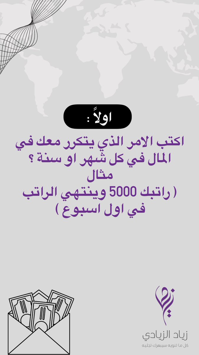 zalziadi's tweet photo. معلومة قيمتها 10,000 $ 😍
هل هناك امر مالي يتكرر كل شهر او سنة عندك في ما يخص المال ولا تعرف الطريقة المناسبة للتعامل مع  هذا الأمر 🥺
طبق معي وانظر للتتائج 👇🏽 
ونويت الثراء والنماء والبركة في اموالكم ولحظاتك  ولكم الحب ❤️ #فاونديشن_التجلي https://t.co/FEGsrkxNhp