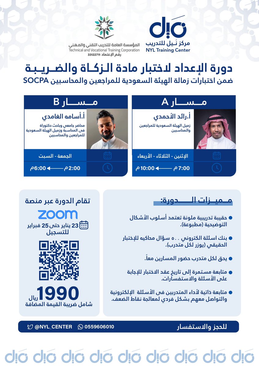 nyl_center's tweet photo. يسر مركز نَيل الإعلان عن بدء التسجيل في البرنامج التدريبي المتخصص:

{الإعداد لاختبار مادة الزكاة والضريبة SOCPA}

والتي يشرف على تقديمها كلًا من:
أ. أسامة الغامدي @OsamaAlGhamdi37
أ. رائد الأحمدي @r_309

للتسجيل المباشر:
https://t.co/vGFTck9kot https://t.co/ECxRI7GG9I