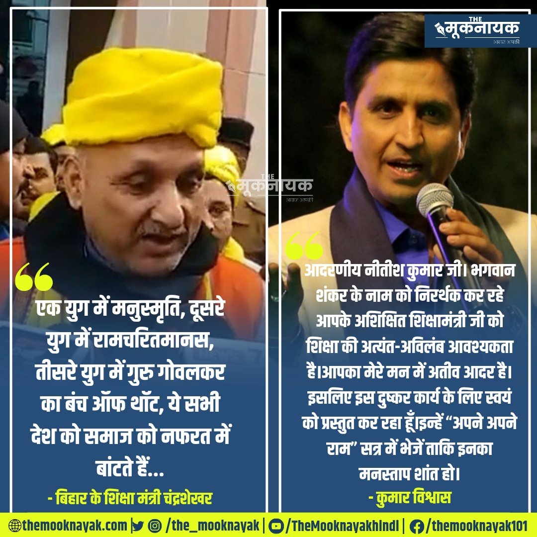 बिहार के शिक्षा मंत्री प्रोफेसर चंद्रशेखर ने कहा, "एक युग में मनुस्मृति, दूसरे युग में रामचरितमानस, तीसरे युग में गुरु गोवलकर का बंच ऑफ थॉट, ये सभी देश को समाज को नफरत में बांटते हैं..."

-कुमार विश्वास ने दी प्रतिक्रिया।

<a href="/ProfShekharRJD/">Prof. Chandra Shekhar</a> <a href="/DrKumarVishwas/">Dr Kumar Vishvas</a>

x.com/i/spaces/1vOxw…