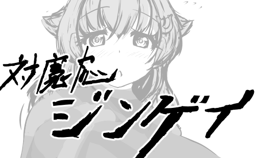 ねおちまえに思案していた内容

チャントネマス!! 