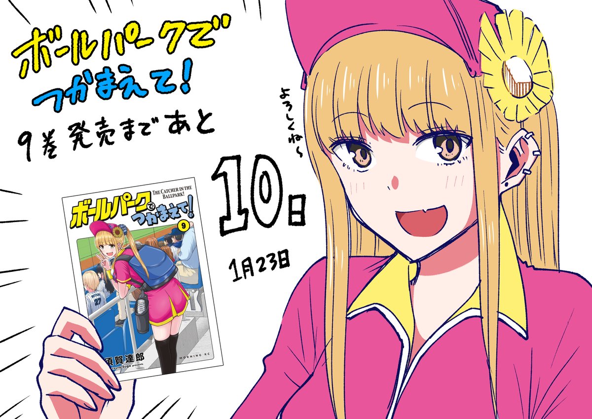 ボールパークでつかまえて!
9巻発売まであと10日! 