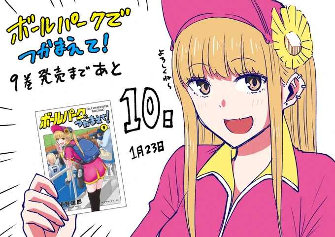ボールパークでつかまえて!
9巻発売まであと10日! 