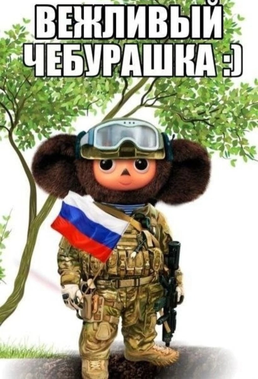 Чебурашка в военной форме
