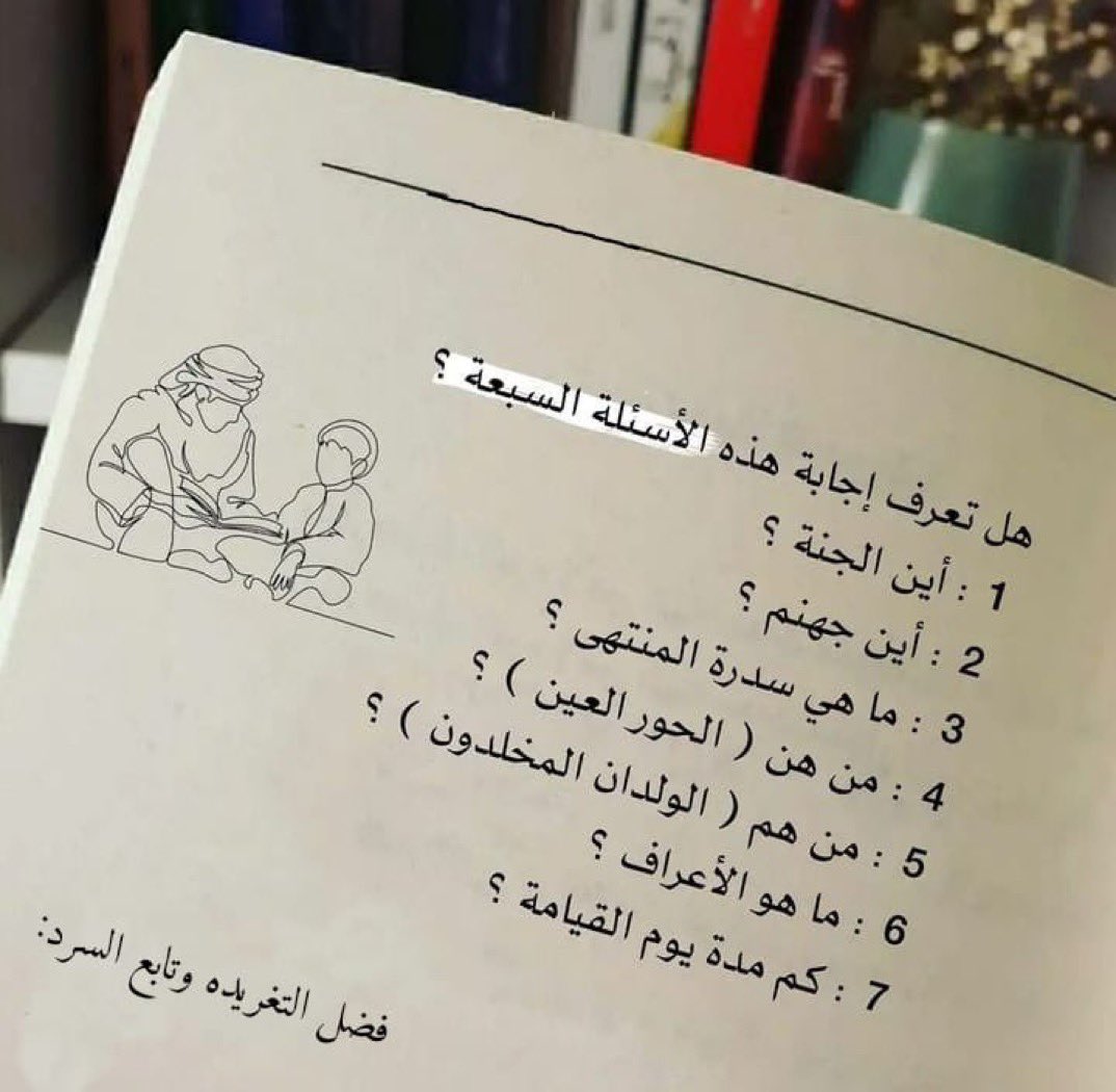 Gamd_5's tweet photo. إجابة سبعة أسئلة كُنت أتمنى أن يُخبرني بهم أَحد من قبل هيا بنا لننشر العِلم 👌🏻

- نصيحه إذا مشغول فضلها وارجع لها بعدين🤎 https://t.co/mdSkxzt1xh