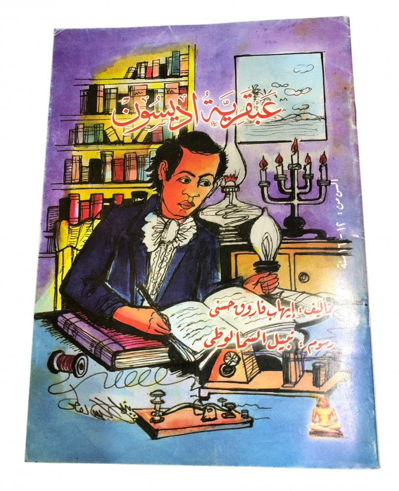 ExBs9's tweet image. عبقرية إديسون

السن من : 12 - 16 سنة

تأليف : إيهاب فاروق حسني

رسوم : نبيل السمالوطي

الهيئة المصرية العامة للكتاب
ex-bs.com/ybVBRz