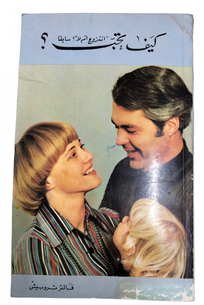 ExBs9's tweet image. كيف تحب ؟

فالتر تروبيش

ترجمة : يوسف قسطه

دار منشورات النفير - بيروت

الطبعة الثانية

1986م
ex-bs.com/ZgbBwQ