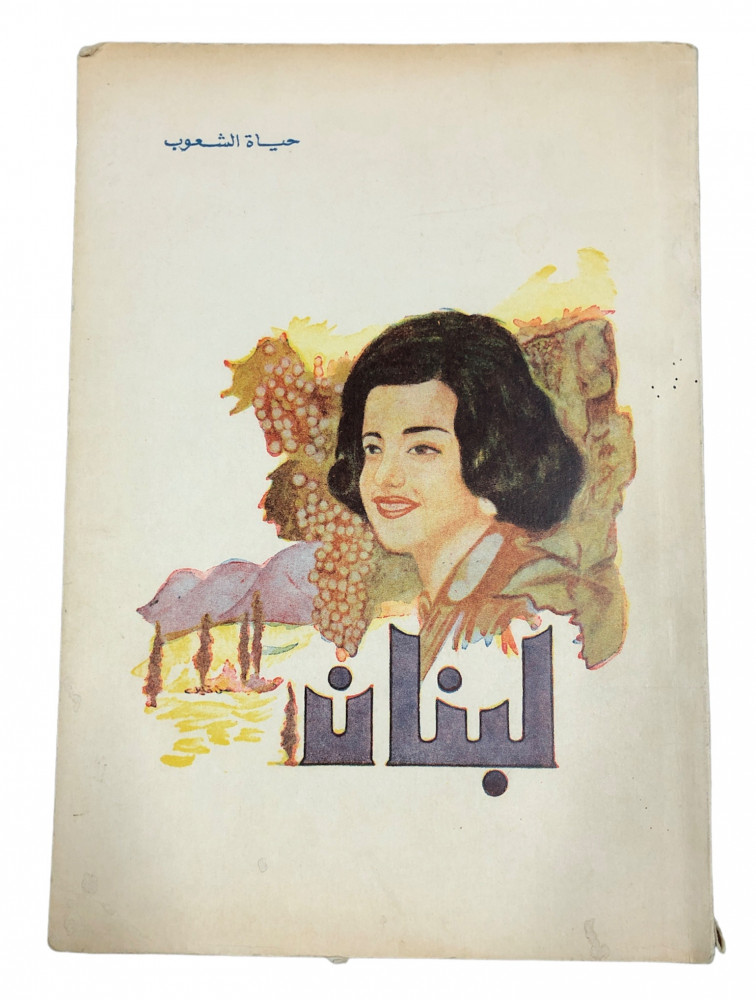 ExBs9's tweet image. حياة الشعوب

لبنان، أرضها وتاريخها وحياة شعبها

حسن محمد جوهر

دار الشعب

1389هـ - 1970م
ex-bs.com/beKveg