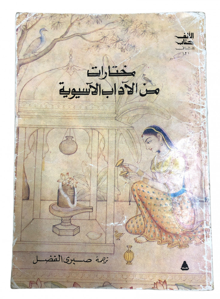 ExBs9's tweet image. مختارات من الآداب الآسيوية - بإهداء المؤلف

ترجمة : صبري الفضل

1993م
ex-bs.com/mPmdlP