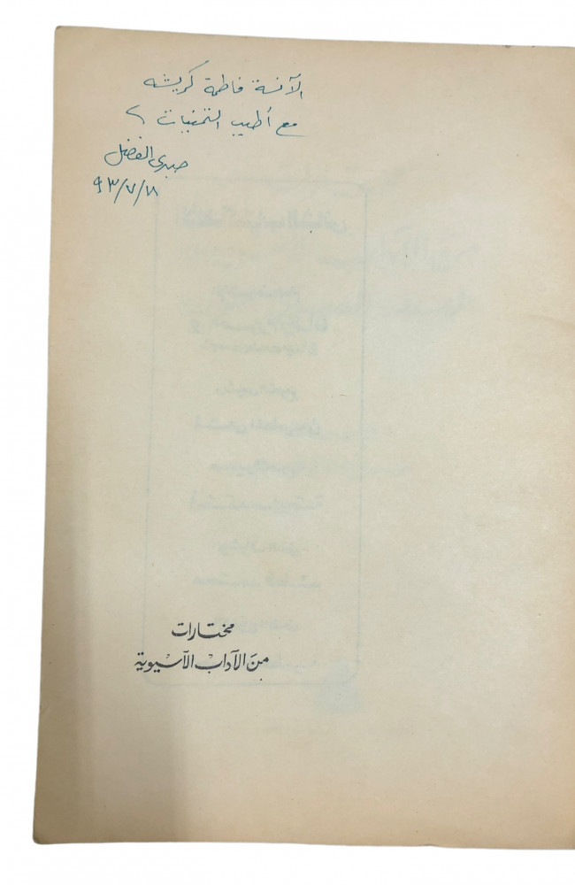 ExBs9's tweet image. مختارات من الآداب الآسيوية - بإهداء المؤلف

ترجمة : صبري الفضل

1993م
ex-bs.com/mPmdlP