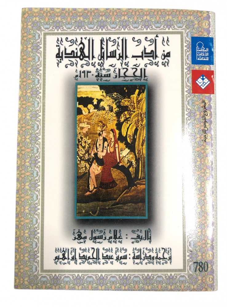 ExBs9's tweet image. من أدب الرسائل الهندية (الحجاز سنة 1930م)

تأليف : غلام رسول مهر

ترجمة ودراسة : سمير عبدالحميد إبراهيم

المجلس الأعلى للثقافة

الطبعة الأولى

2005م
ex-bs.com/NldYDY