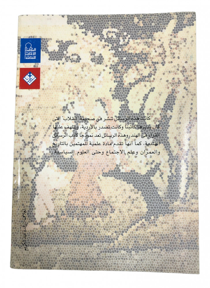 ExBs9's tweet image. من أدب الرسائل الهندية (الحجاز سنة 1930م)

تأليف : غلام رسول مهر

ترجمة ودراسة : سمير عبدالحميد إبراهيم

المجلس الأعلى للثقافة

الطبعة الأولى

2005م
ex-bs.com/NldYDY