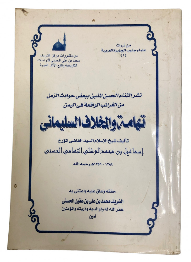 ExBs9's tweet image. نشر الثناء الحسن المنبئ ببعض حوادث الزمن من الغرائب الواقعة في اليمن

تهامة والمخلاف السليماني

إسماعيل بن محمد الوشلي التهامي الحسني

حققه وعلق عليه واعتنى به : الشريف محمد بن علي بن عقيل الحسني

الطبعة الأولى

1426هـ - 2005م
ex-bs.com/QrBDNA