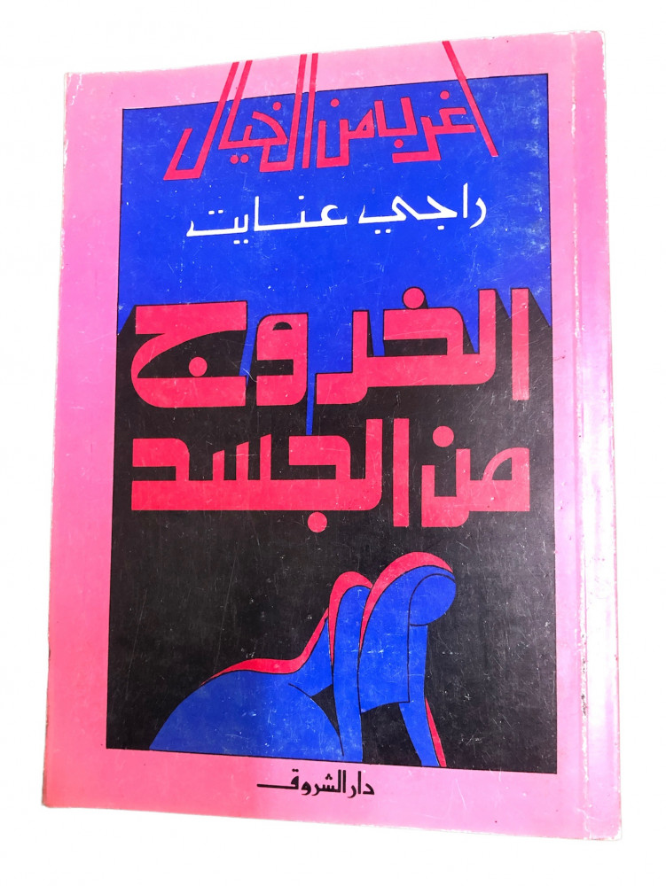 ExBs9's tweet image. سلسلة أغرب من الخيال

الخروج من الجسد

راجي عنايت

دار الشروق

الطبعة الرابعة

1415هـ - 1995م
ex-bs.com/aQmYgV