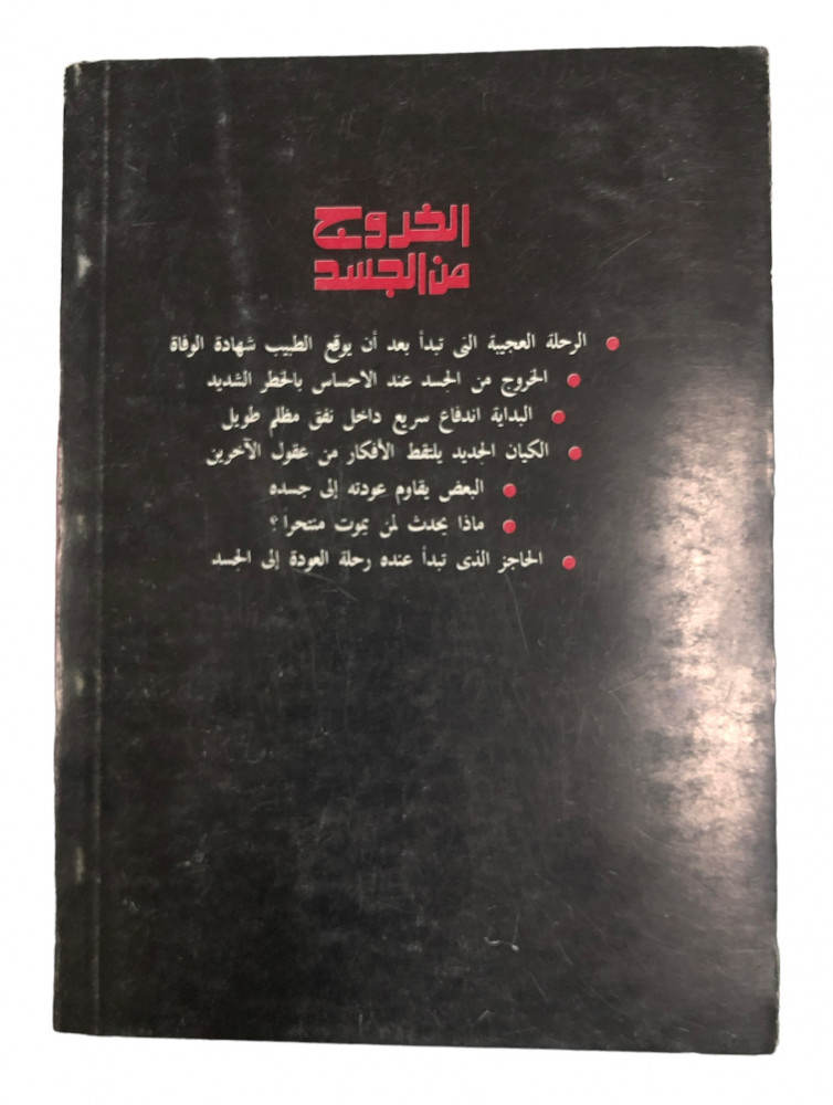 ExBs9's tweet image. سلسلة أغرب من الخيال

الخروج من الجسد

راجي عنايت

دار الشروق

الطبعة الرابعة

1415هـ - 1995م
ex-bs.com/aQmYgV