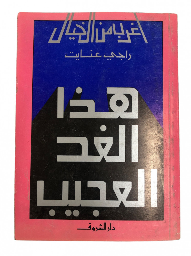 ExBs9's tweet image. سلسلة أغرب من الخيال

هذا الغد العجيب

راجي عنايت

دار الشروق

الطبعة الخامسة

1415هـ - 1995م
ex-bs.com/jVvWEK