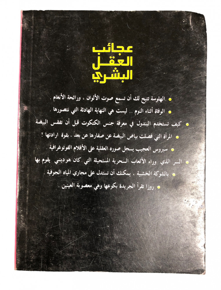 ExBs9's tweet image. سلسلة أغرب من الخيال

عجائب العقل البشري

راجي عنايت

دار الشروق

الطبعة الخامسة

1415هـ - 1995م
ex-bs.com/ezByXo