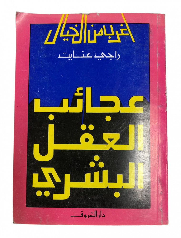 ExBs9's tweet image. سلسلة أغرب من الخيال

عجائب العقل البشري

راجي عنايت

دار الشروق

الطبعة الخامسة

1415هـ - 1995م
ex-bs.com/ezByXo