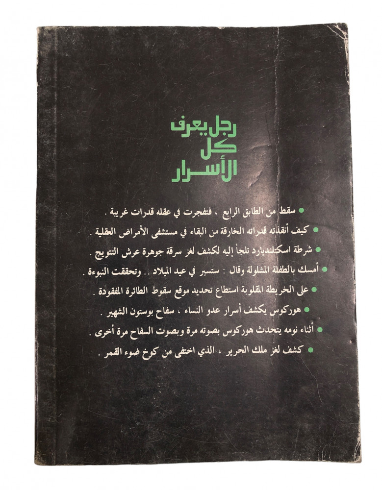 ExBs9's tweet image. سلسلة أغرب من الخيال

رجل يعرف كل الأسرار

راجي عنايت

دار الشروق

الطبعة السادسة

1415هـ - 1995م
ex-bs.com/ZgrRBy