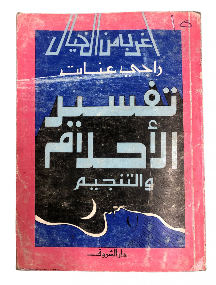 ExBs9's tweet image. سلسلة أغرب من الخيال

تفسير الأحلام والتنجيم

راجي عنايت

دار الشروق

الطبعة الرابعة

1415هـ - 1995م
ex-bs.com/ezBylX