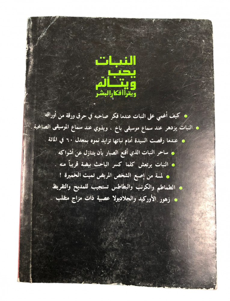 ExBs9's tweet image. سلسلة أغرب من الخيال

النبات يحب ويتألم ويقرأ أفكار البشر

راجي عنايت

دار الشروق

الطبعة السادسة

1415هـ - 1995م
ex-bs.com/pBgmKZ