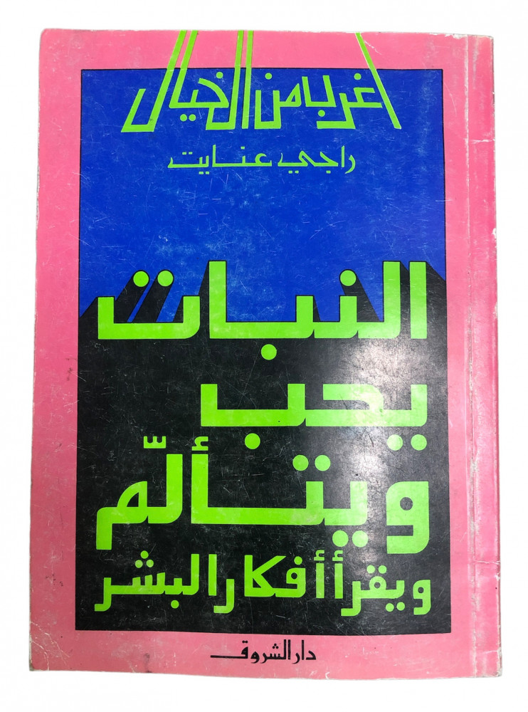 ExBs9's tweet image. سلسلة أغرب من الخيال

النبات يحب ويتألم ويقرأ أفكار البشر

راجي عنايت

دار الشروق

الطبعة السادسة

1415هـ - 1995م
ex-bs.com/pBgmKZ