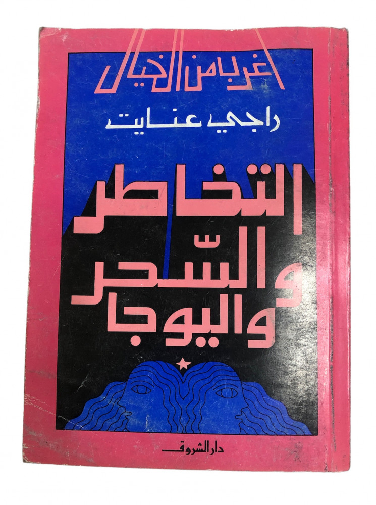 ExBs9's tweet image. سلسلة أغرب من الخيال

التخاطر والسحر واليوجا

راجي عنايت

دار الشروق

الطبعة الرابعة

1415هـ - 1995م
ex-bs.com/Beajbj