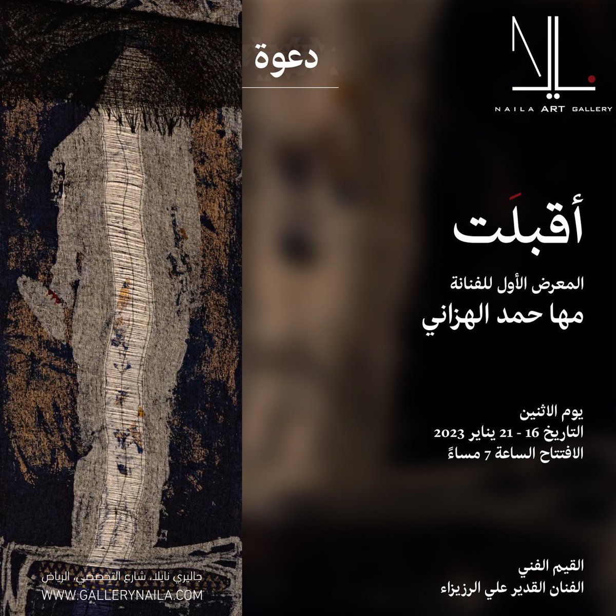 GalleryNaila's tweet photo. يسر #جاليري_نايلا دعوتكم لحضور المعرض الشخصي الأول للفنانة مها حمد الهزاني

" أقْبَلَت"

القيم الفني: الفنان القدير علي الرزيزاء 

16 يناير 2023
7 مساءً 
المعرض مستمر لغاية 21 يناير 2023 https://t.co/uQb1B8BXut