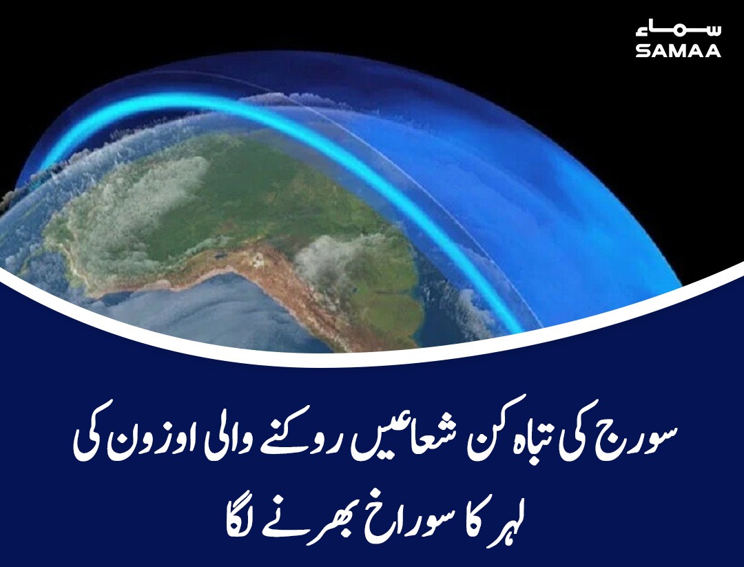 SAMAATV's tweet photo. صدی کے آخر تک یہ سوراخ مکمل طور پر پر بند ہوجائے گا، سائنسدان
https://t.co/arJ0LCnQm6

#SamaaTV #ozone #pakistanclimatechange https://t.co/yyynyVPc3k
